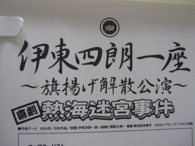 Amazon.co.jp: 伊東四朗一座?旗揚げ解散公演? 喜劇 熱海迷宮事件 2004
